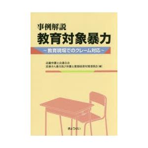 事例解説教育対象暴力 教育現場でのクレーム対応｜dss