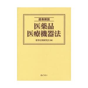 逐条解説医薬品医療機器法 3巻セット｜dss