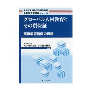 グローバル人材教育とその質保証 高等教育機関の課題｜dss