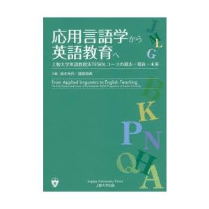 応用言語学から英語教育へ 上智大学英語教授法TESOLコースの過去・現在・未来
