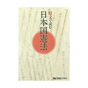 原文で読む日本国憲法