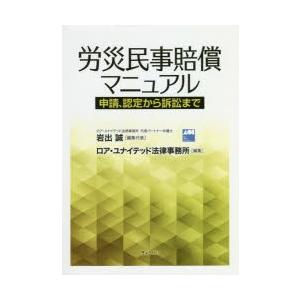 労災民事賠償マニュアル 申請、認定から訴訟まで