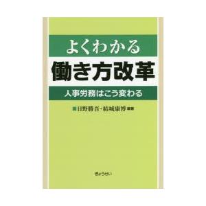 よくわかる働き方改革 人事労務はこう変わる