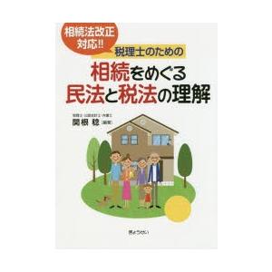 税理士のための相続をめぐる民法と税法の理解 相続法改正対応!!｜dss