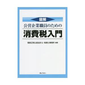 図解公営企業職員のための消費税入門｜dss