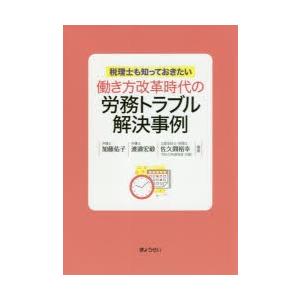 働き方改革時代の労務トラブル解決事例 税理士も知っておきたい