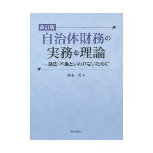 自治体財務の実務と理論 違法・不当といわれないために