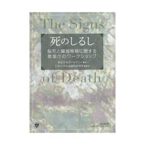 死のしるし 脳死と臓器移植に関する教皇庁のワークショップ