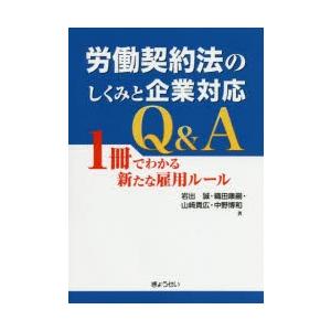 労働契約法のしくみと企業対応Q＆A 1冊でわかる新たな雇用ルール