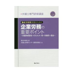 働き方改革実現のための企業労務の重要ポイント 労働時間管理・ハラスメント・同一労働同一賃金