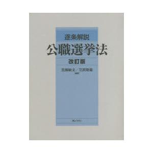 逐条解説公職選挙法 改訂版 3巻セット 黒瀬敏文/ほか編著 : ドラマ書房