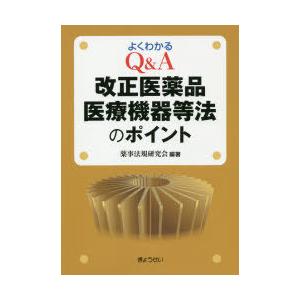 よくわかるQ＆A改正医薬品医療機器等法のポイント｜dss