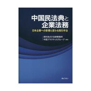 中国民法典と企業法務 日本企業への影響と変わる取引手法