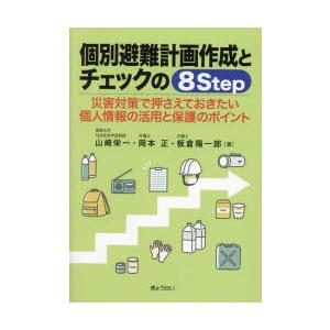 個別避難計画作成とチェックの8Step 災害対策で押さえておきたい個人情報の活用と保護のポイント