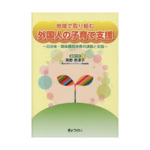 地域で取り組む外国人の子育て支援 自治体・関係機関連携の課題と実践