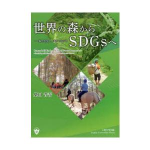 世界の森からSDGsへ 森と共生し、森とつながる｜dss