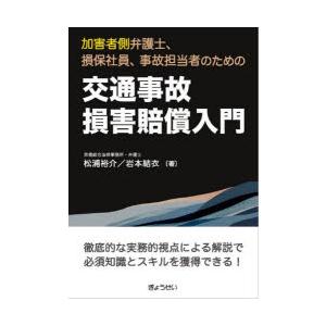 交通事故損害賠償入門 加害者側弁護士、損保社員、事故担当者のための