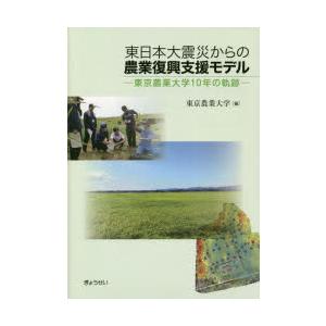 東日本大震災からの農業復興支援モデル 東京農業大学10年の軌跡｜dss