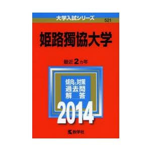姫路獨協大学 14年版 最安値 価格比較 Yahoo ショッピング 口コミ 評判からも探せる