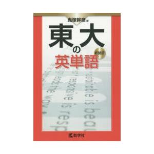 東大の英単語 新装版