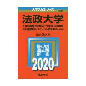 法政大学 法学部〈国際政治学科〉 文学部・経営学部