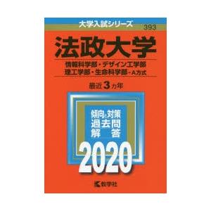 法政大学 情報科学部 デザイン工学部 理工学部 生命科学部 A方式 2020年版