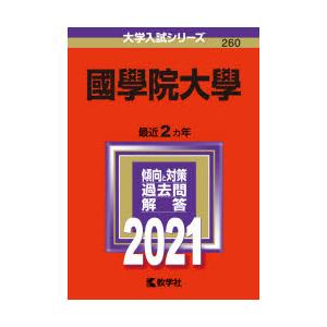 國學院大學 2021年版