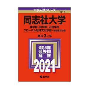 同志社大学 神学部 商学部 心理学部 グローバル地域文化学部 学部個別日程 21年版 ぐるぐる王国 スタークラブ 通販 Yahoo ショッピング
