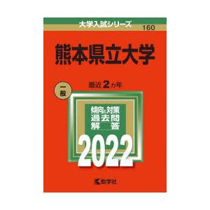 熊本県立大学 2022年版