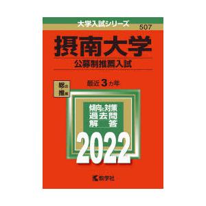 摂南大学 赤本の商品一覧 通販 Yahoo ショッピング