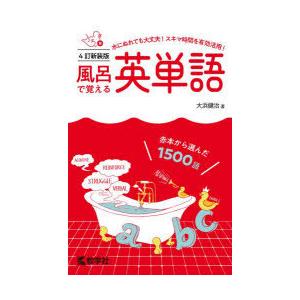 風呂で覚える英単語 赤本から選んだ1500語