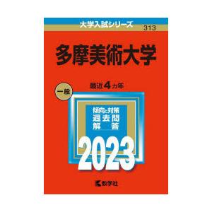多摩美術大学 2023年版