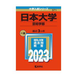 日本大学 芸術学部 2023年版