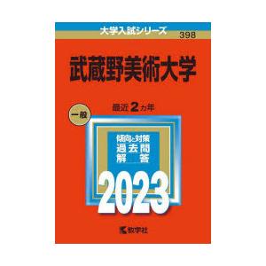 武蔵野美術大学 2023年版