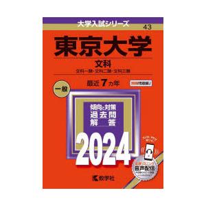 東京大学 文科 文科一類・文科二類・文科三類 2024年版