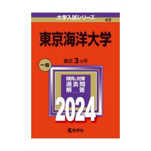 東京海洋大学 2024年版