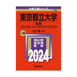 東京都立大学 文系 人文社会・法・経済経営〈一般区分〉・都市環境〈都市政策科学科文系区分〉学部 20...