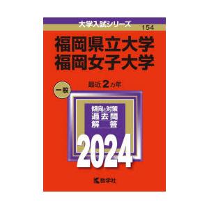 福岡県立大学 福岡女子大学 2024年版｜dss
