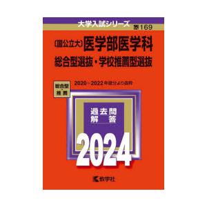 〈国公立大〉医学部医学科 総合型選抜・学校推薦型選抜 2024年版