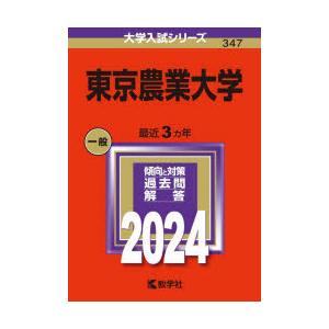 東京農業大学 2024年版