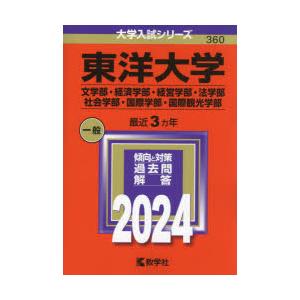 東洋大学 文学部・経済学部・経営学部・法学部 社会学部・国際学部・国際観光学部 2024年版｜dss