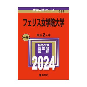 フェリス女学院大学 2024年版