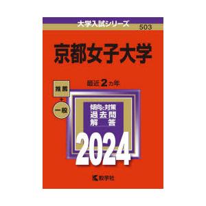 京都女子大学 2024年版｜dss