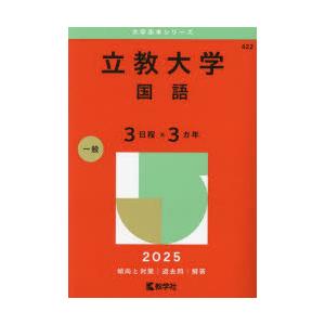 立教大学 国語 3日程×3カ年 2025年版