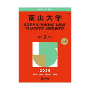 南山大学 外国語学部〈英米学科〉・法学部・総合政策学部・国際教養学部 2025年版