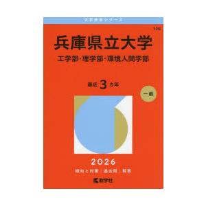 兵庫県立大学 工学部・理学部・環境人間学部 2026年版
