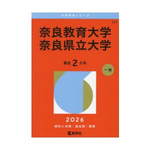 奈良教育大学 奈良県立大学 2026年版