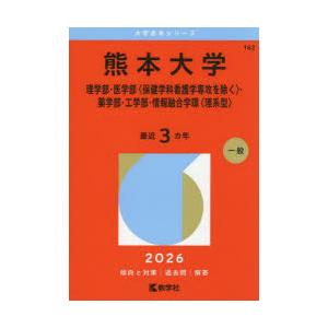 熊本大学 理学部・医学部〈保健学科看護学専攻を除く〉・薬学部・工学部・情報融合学環〈理系型〉 202...