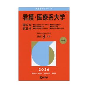 看護・医療系大学 国公立 東日本 2026年版