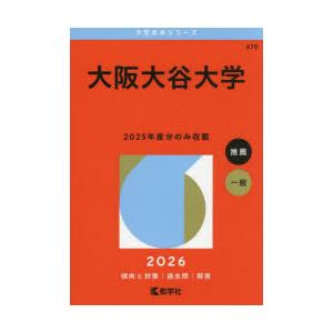 大阪大谷大学 2026年版